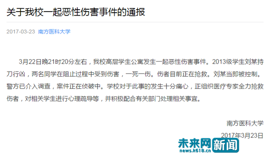 南方醫科大學關于惡性傷害事件的通報截圖 南方醫科大學關于惡性傷害事件的通報截圖