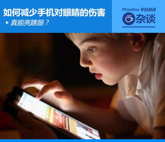 真能亮瞎眼?如何減少手機對眼睛的傷害 真能亮瞎眼?如何減少手機對眼睛的傷害