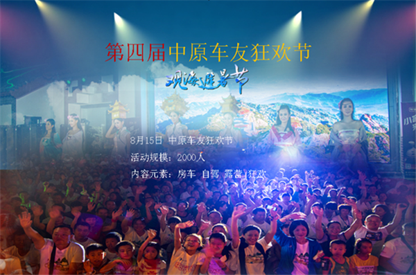 老君山第四屆中原車(chē)友狂歡節(jié) 激情房車(chē)派對(duì) 老君山第四屆中原車(chē)友狂歡節(jié) 激情房車(chē)派對(duì)