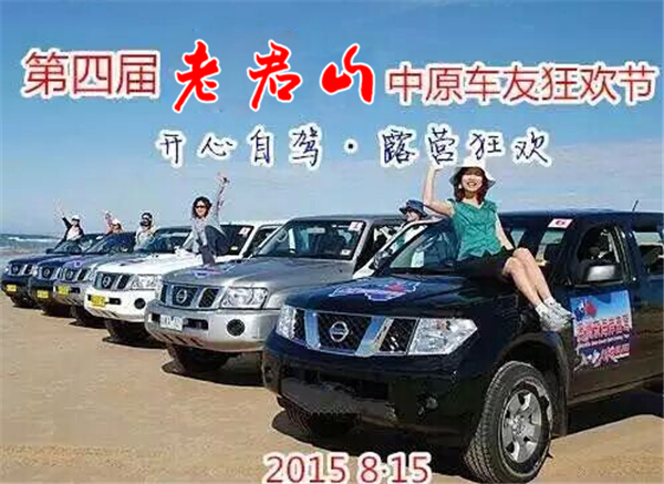 老君山第四屆中原車(chē)友狂歡節(jié) 激情房車(chē)派對(duì) 老君山第四屆中原車(chē)友狂歡節(jié) 激情房車(chē)派對(duì)