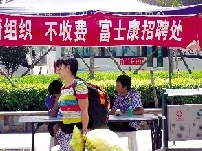 客運南站有個富士康招聘點是假的 客運南站有個富士康招聘點是假的