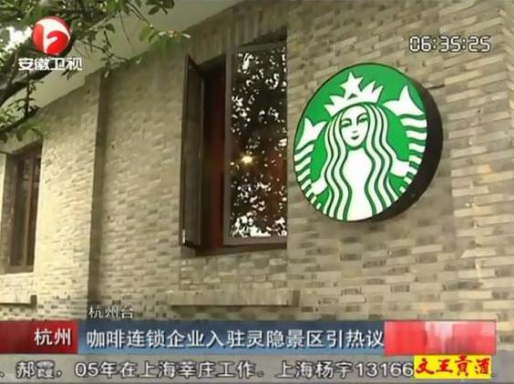 星巴克咖啡入駐靈隱景區引網友吐槽