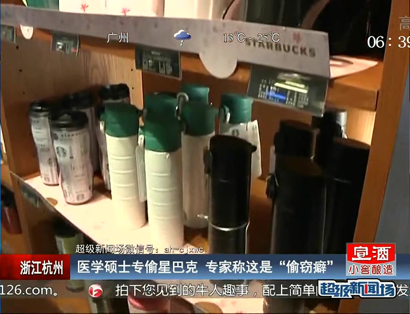 醫學碩士專偷星巴克 專家稱這是“偷竊癖”