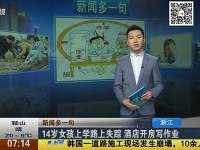 14歲女孩上學(xué)路上失蹤 酒店開(kāi)房寫(xiě)作業(yè)