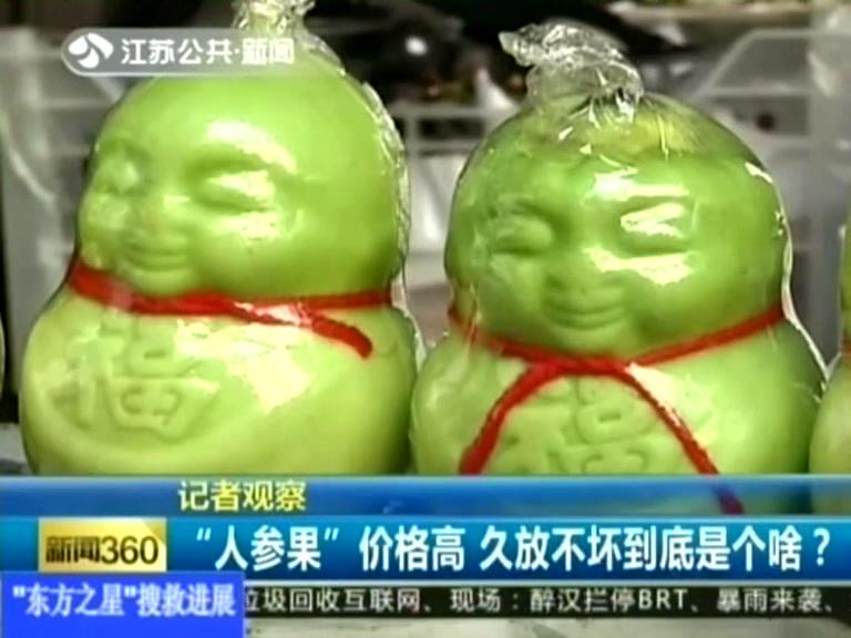 記者觀察 “人參果”價格高 久放不壞到底是個啥？