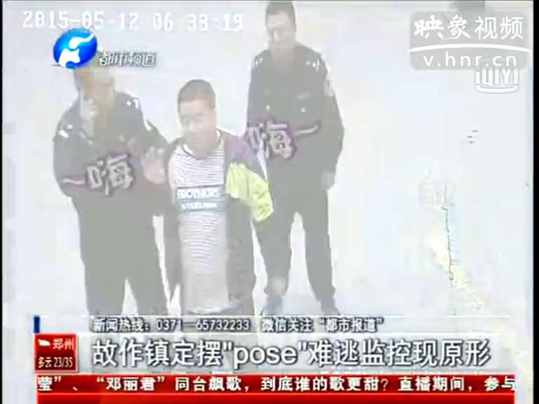 瘋狂竊賊被抓后沖監控擺pose