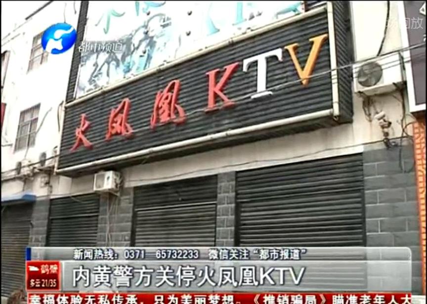 內黃警方關停少女所在的ktv