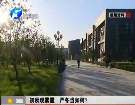 初秋現霧霾  嚴冬當如何？