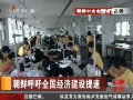 金正恩發表號召書吁經濟建設提速