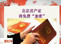 北京房產證將免費“加密”