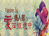 情人節，愛在旅途中
