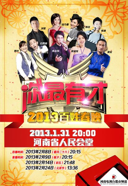 2013《你最有才》百姓春晚即將亮相 2013《你最有才》百姓春晚即將亮相