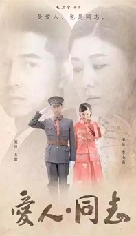 “生命正青春”是什么？《愛人同志》或許能給你答案