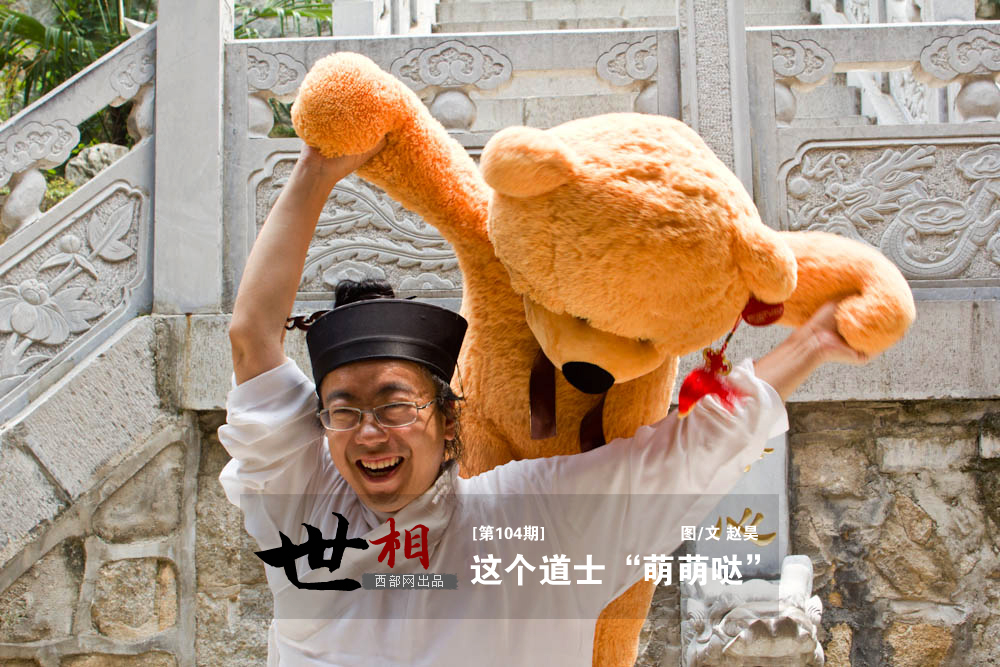 這個道士“萌萌噠” 這個道士“萌萌噠”